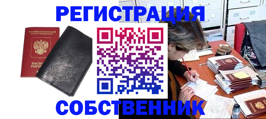 прописка законно в Оренбурге