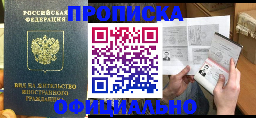 купить прописку в Оренбурге